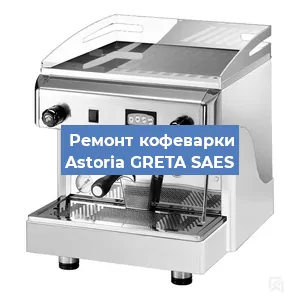 Ремонт кофемашины Astoria GRETA SAES в Красноярске